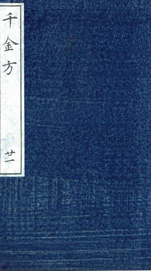 千金方（备急千金要方）  重校